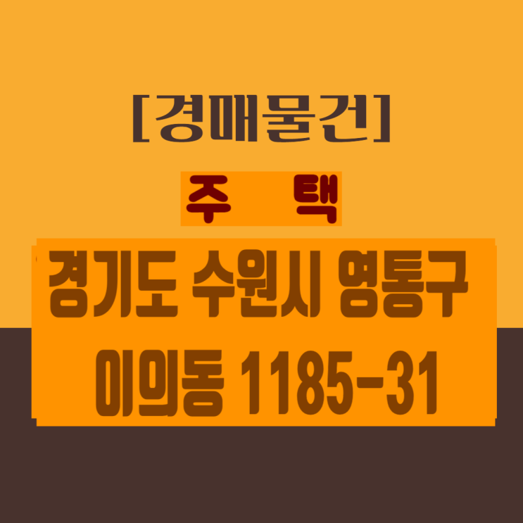 [경매]  경기도 수원시 영통구 이의동 1185-31