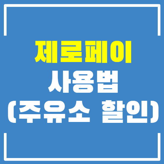 비플제로페이 사용법 및 지역사랑상품권 비대면결제 방법