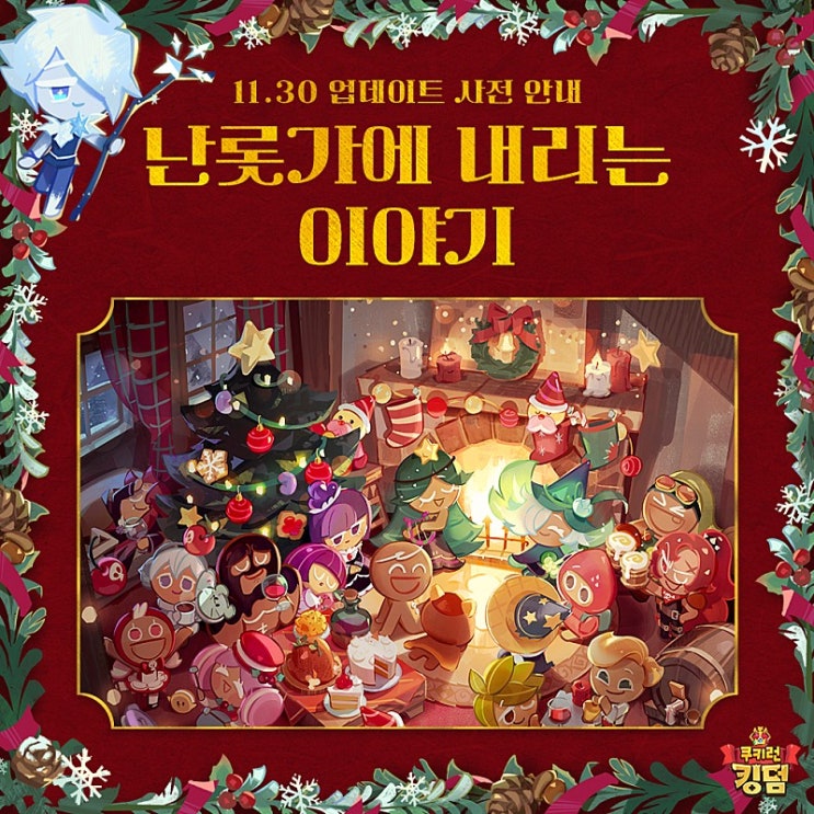  쿠키런 킹덤 쿠킹덤 11월 30일 업데이트 내용 음유시인맛 쿠키 소르베맛 쿠키 설탕노움의 케이크가게 신규 BTS 쿠키 스킨 14종 출시 혼돈의 케이크 타워 층 확장 및 시스템 추가