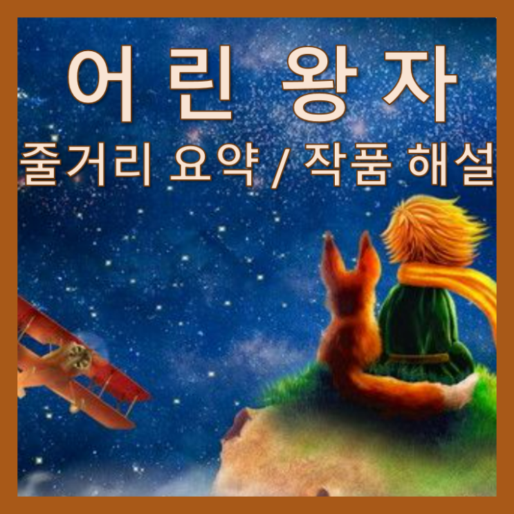 어린왕자, 모자그림 생텍쥐페리 1. 보아뱀 코끼리 모자 비행사 수학 역사 병든 양 늙은 양 염소 상자 사막 불시착 화가 어린시절 어른 편지 레옹 베르트 앙드레 기요메 명언