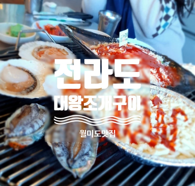  [월미도] 무한 리필해도 눈치 안주는 전라도 대왕조개구이