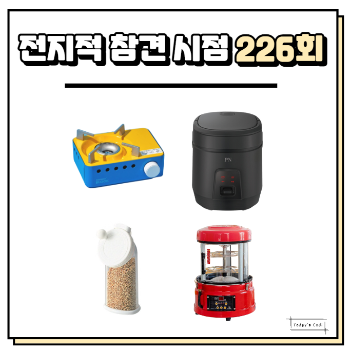 전참시 이국주 밥솥 미니 검정 밥통 가스 버너 깨갈이 호빵 기계 국주 정보
