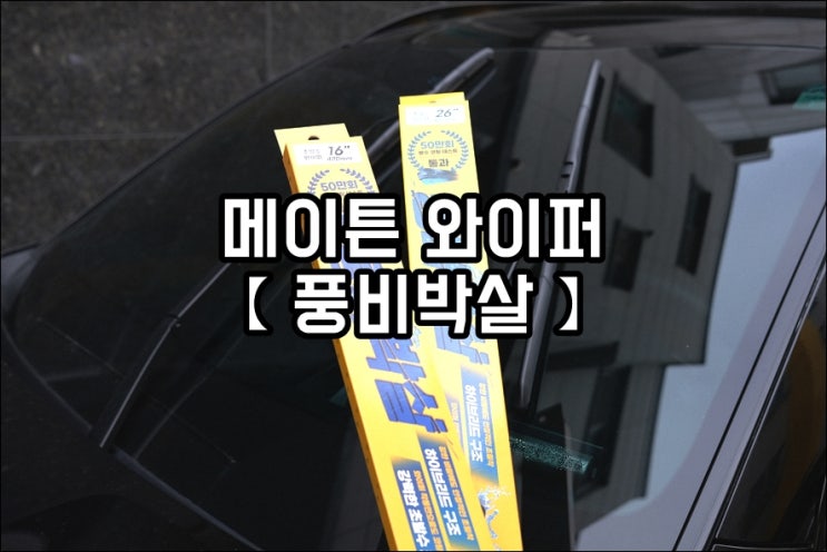  쏘렌토 MQ4 차량용품 풍비박살 와이퍼 비가 많이 와도 시야확보 개선