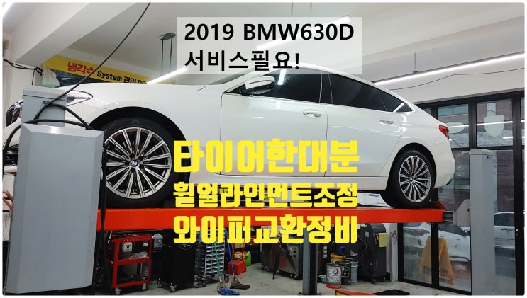 2019 BMW630d xDrive 서비스필요! 타이어한대분+휠얼라인먼트+와이퍼교환정비 , 부천벤츠BMW수입차정비전문점 부영수퍼카