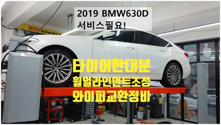  2019 BMW630d xDrive 서비스필요! 타이어한대분+휠얼라인먼트+와이퍼교환정비 , 부천벤츠BMW수입차정비전문점 부영수퍼카