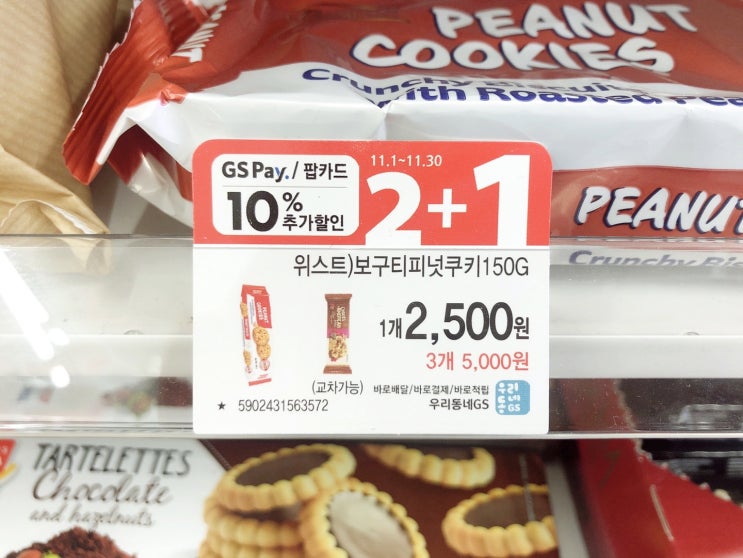  GS25 11월 행사상품 "보구티피넛쿠키" 내돈내산 리뷰!