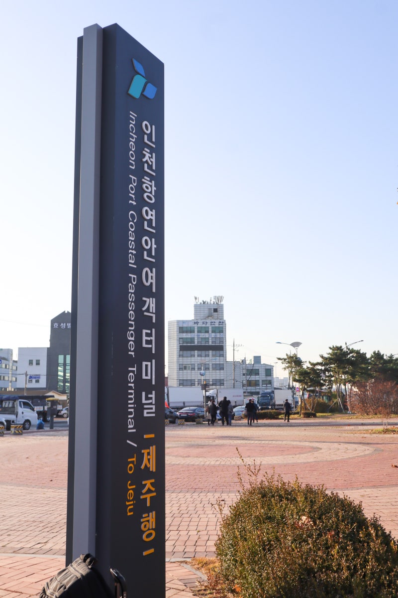 인천연안여객터미널 주차, 무료로 하는 법 : 네이버 블로그