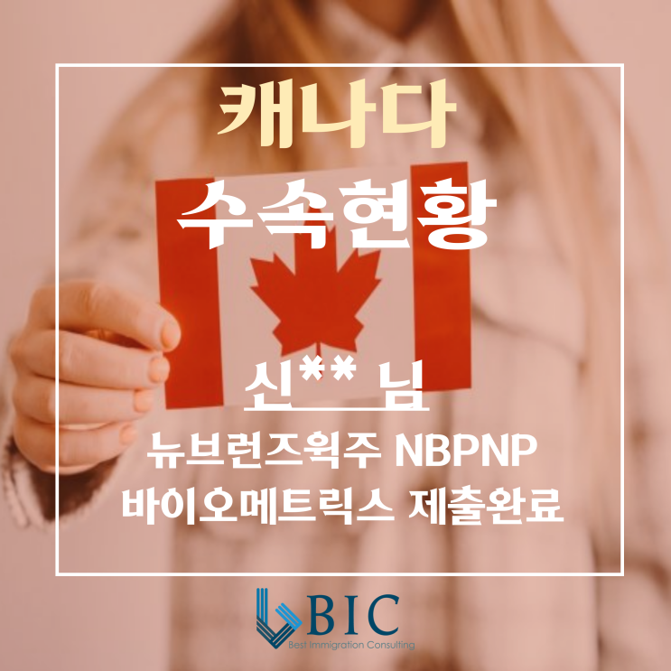  [캐나다 이민] 신**님 NB주 NBPNP 바이오메트릭스 제출완료