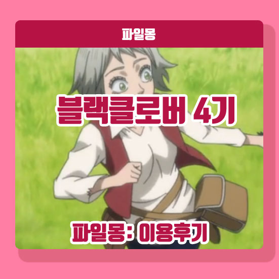 '블랙클로버' 극장판 4기 애니 보러가기 VOD 다시보기 결말