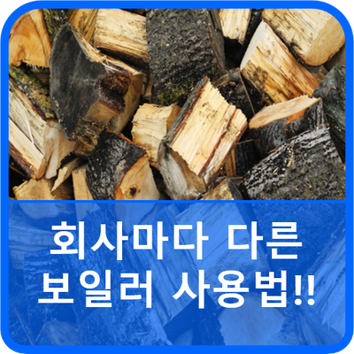  우리집 보일러를 제대로 사용하고 계신가요?????