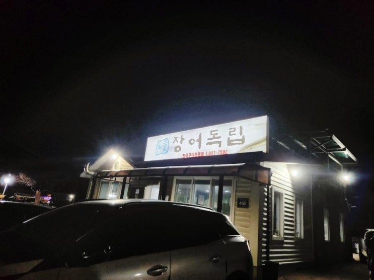  [경기 양주] 장어독립 양주 현지인 추천 맛집