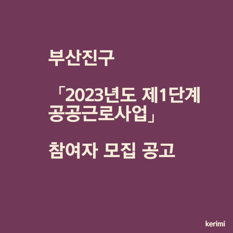 부산진구 「2023년도 제1단계 공공근로사업」 참여자 모집 공고