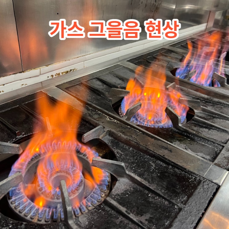 식당가스수리 불약함 가스그을음 밸브고장 가스누수 해결