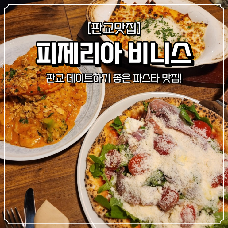  판교 파스타 맛집 피제리아비니스