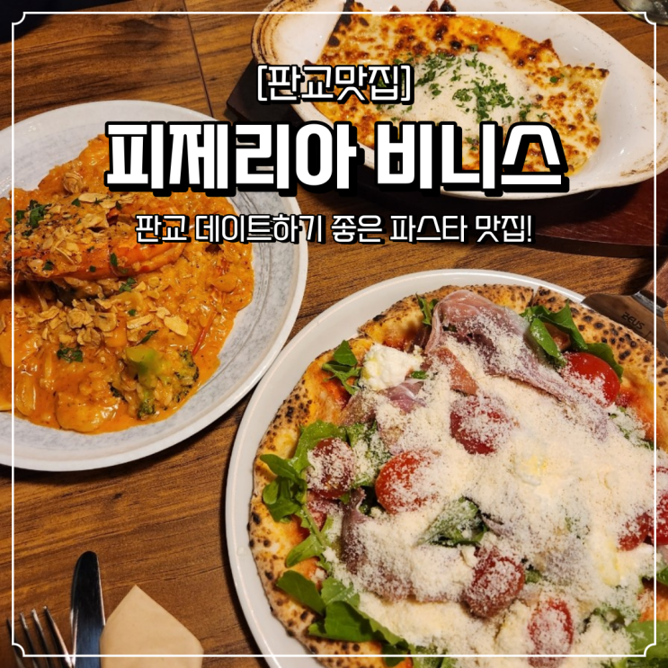 판교 파스타 맛집 피제리아비니스