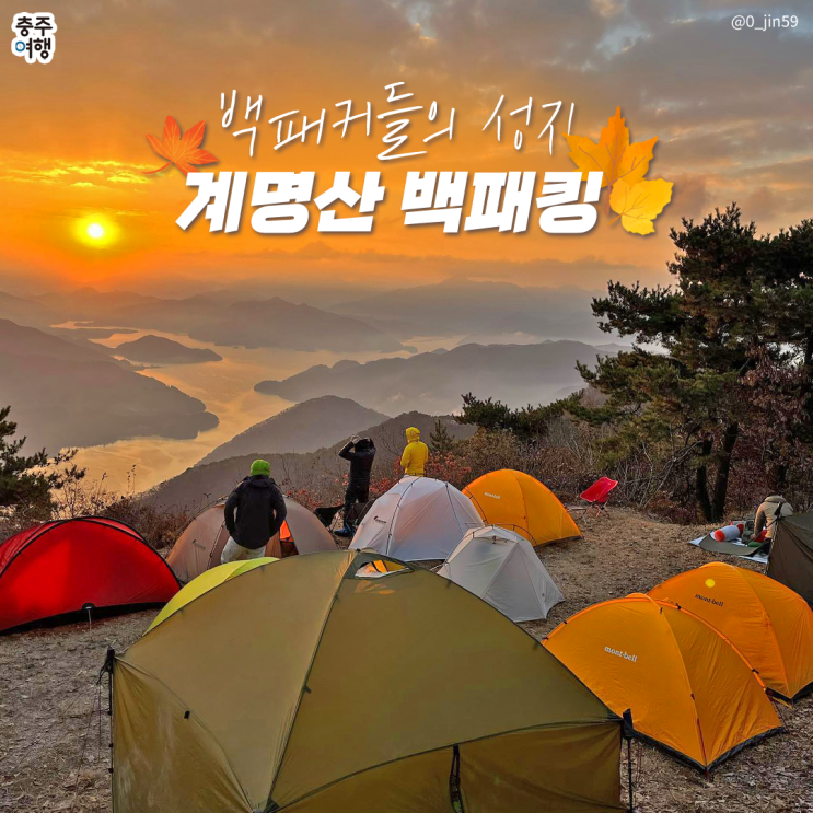 백패킹 명소 추천!! - 운해와 충주호가 연출하는 절경!! "충주 계명산" [충주 등산, 충주 종댕이길]
