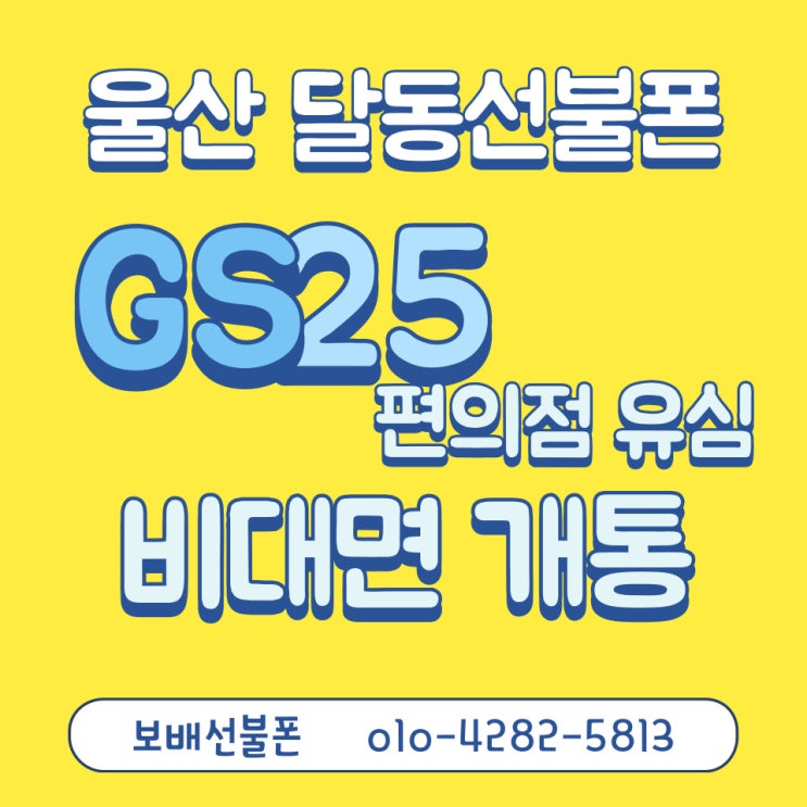 울산 달동선불폰 GS25 편의점 유심으로 비대면 개통했어요~! 울산 달동선불폰 GS25 편의점 유심으로 비대면 개통했어요~!