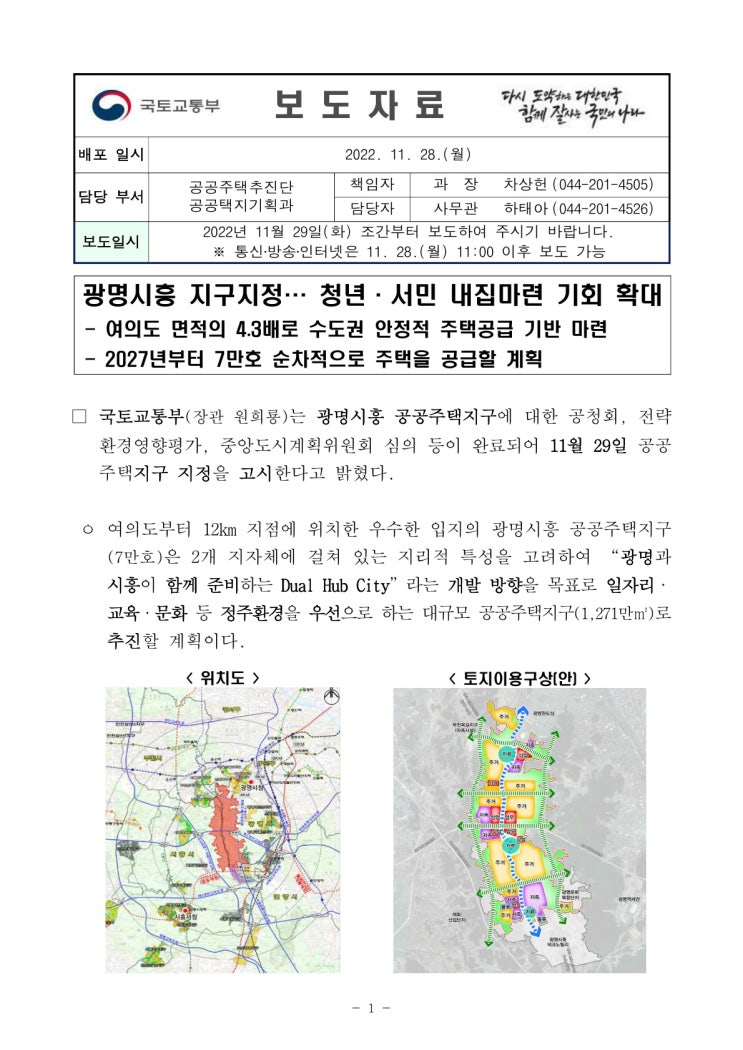 광명시흥 지구지정… 청년·서민 내집마련 기회 확대(국토교통부) 광명시흥 지구지정… 청년·서민 내집마련 기회 확대(국토교통부)