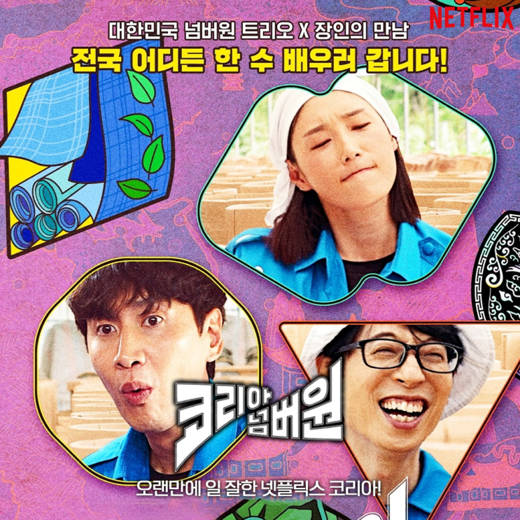 코리아 넘버원 유재석 이광수 <b>김연경</b> 넷플릭스 <b>예능</b>