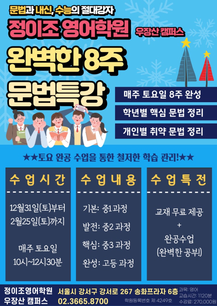 2023년 겨울방학 영문법 특강_우장산 캠퍼스