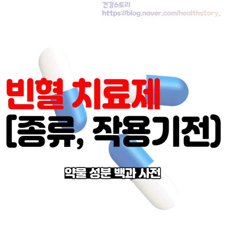  빈혈치료제 빈혈약 종류와 약물 부작용