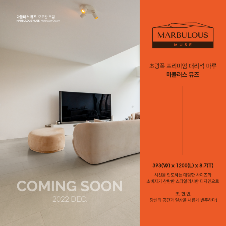  [신제품 출시 예고] 초광폭 프리미엄 대리석 마루 '마뷸러스 뮤즈'12월 Coming soon!!
