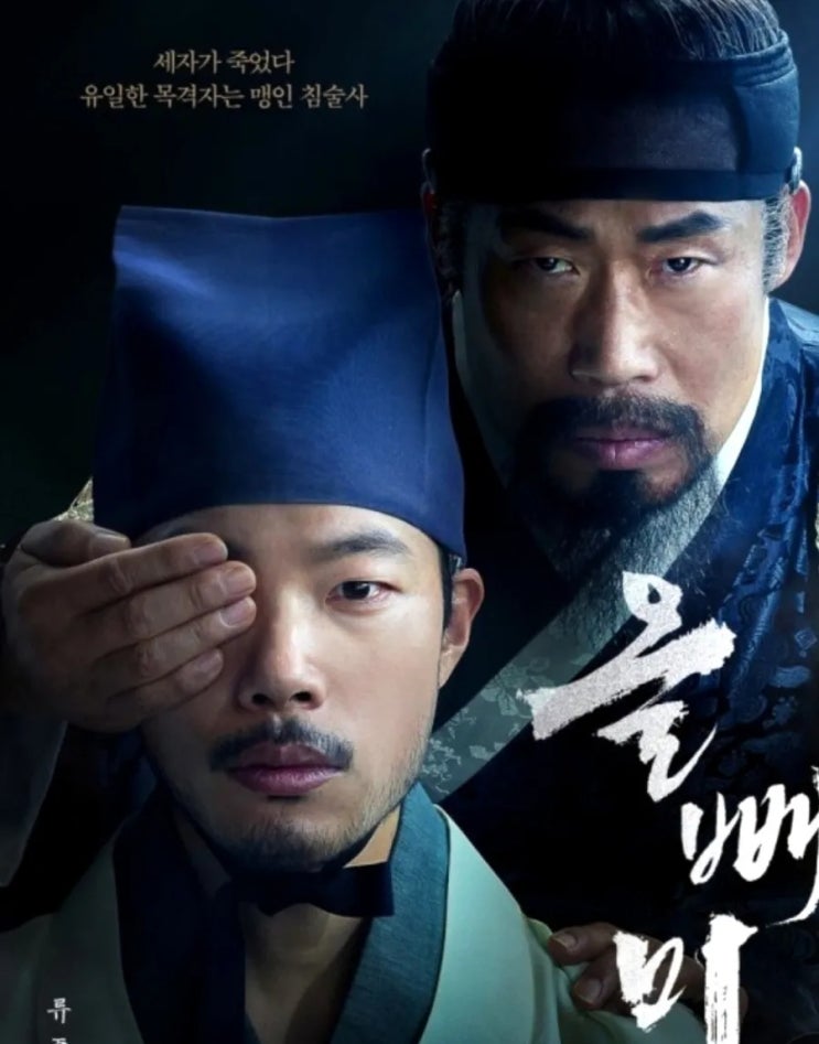  영화 <올빼미>를 보고. 역사를 지켜내는 민초들의 힘.