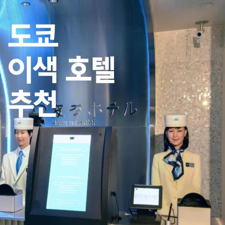  여성 안드로이드가 접객하는 호텔? '이색' 도쿄 호텔 추천 3