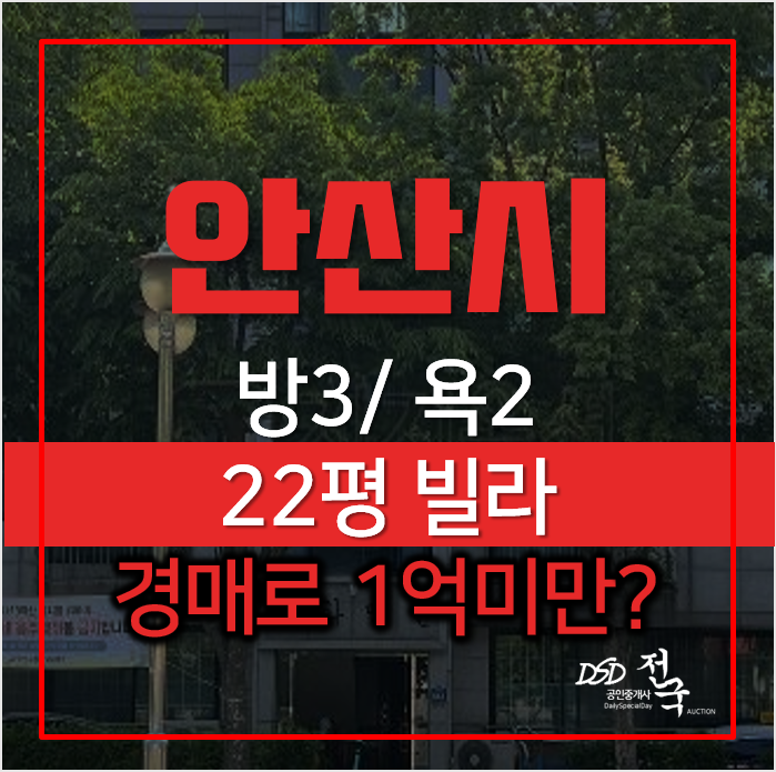 안산 단원구 와동 22평 빌라 매매 보다 경매로 1억미만? 안산 단원구 와동 22평 빌라 매매 보다 경매로 1억미만?