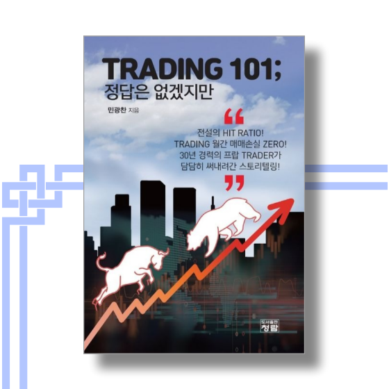  [책][재테크] TRADING 101 정답은 없겠지만 - 민광찬 작가 -
