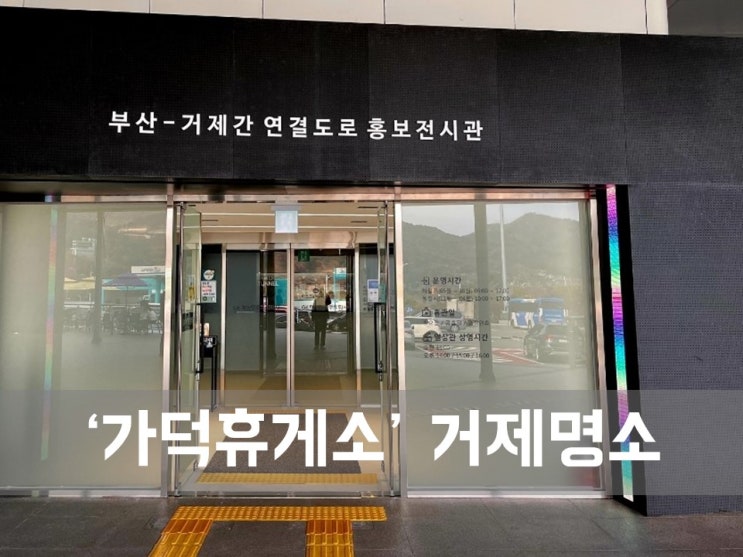  ㅣ거제 가볼만한곳ㅣ가덕휴게소, 거제도 가는 관문이자 꼭 가봐야할 곳.