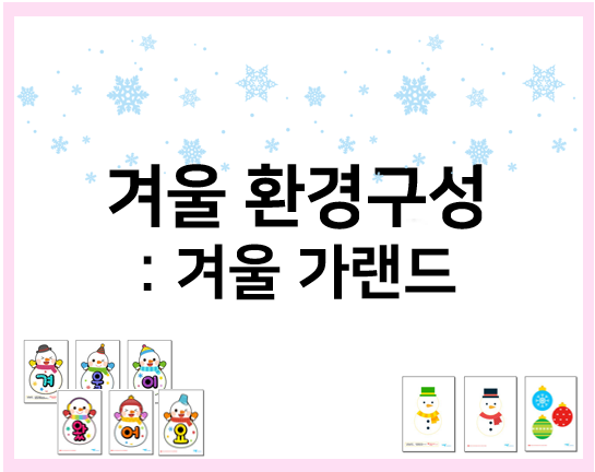  유치원, 어린이집 겨울 환경구성 : 가랜드 모음