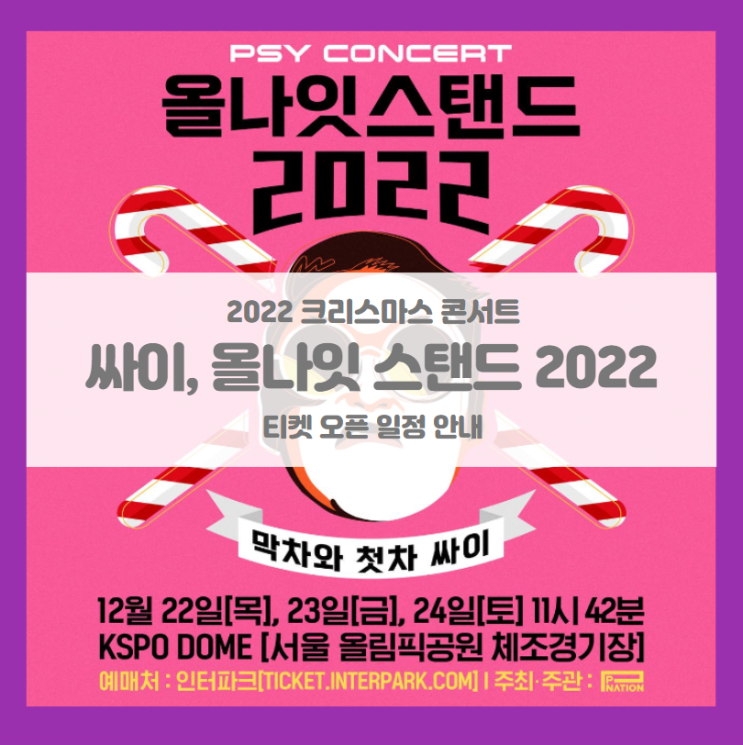 싸이 올나잇스탠드 2022 <막차와 첫차 싸이> 크리스마스 콘서트 티켓팅 일정 및 기본정보 싸이 올나잇스탠드 2022 <막차와 첫차 싸이> 크리스마스 콘서트 티켓팅 일정 및 기본정보
