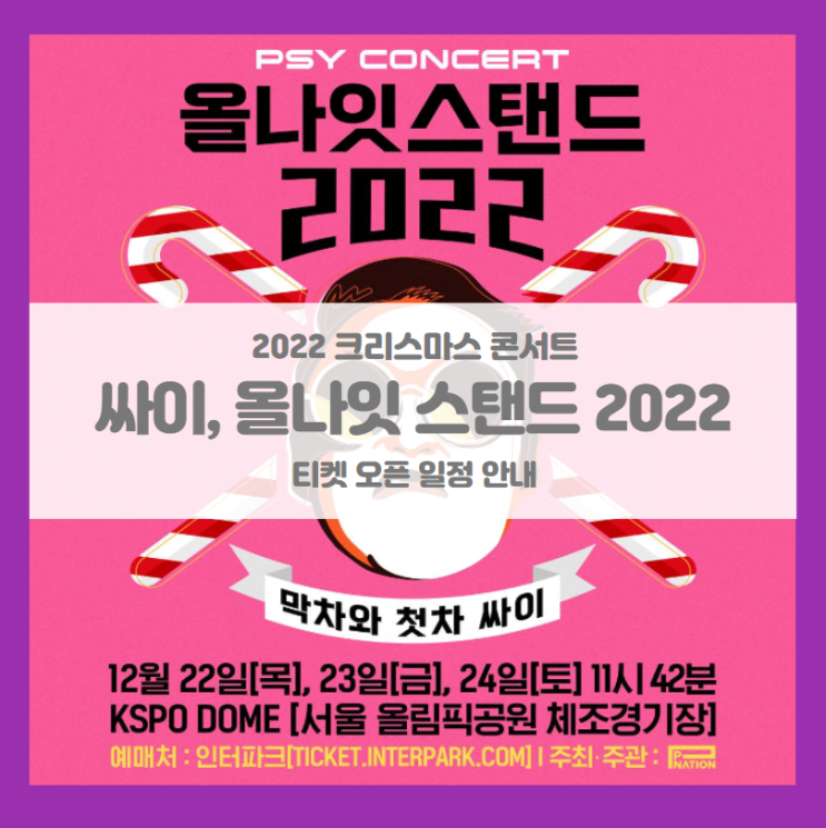 싸이 올나잇스탠드 2022 &lt;막차와 첫차 싸이&gt; 크리스마스 콘서트 티켓팅 일정 및 기본정보