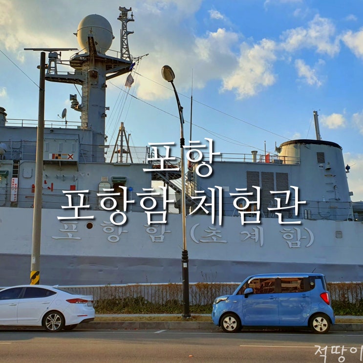  나는 육군 병장 만기 전역했는데 해군들은 어떻게 군 생활을 하며 지냈는지 궁금해졌다 - 포항 남구 송도동 아이와 가볼만한곳 포항함 체험관