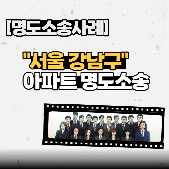  [명도소송사례] - “서울 강남구” 아파트 명도소송