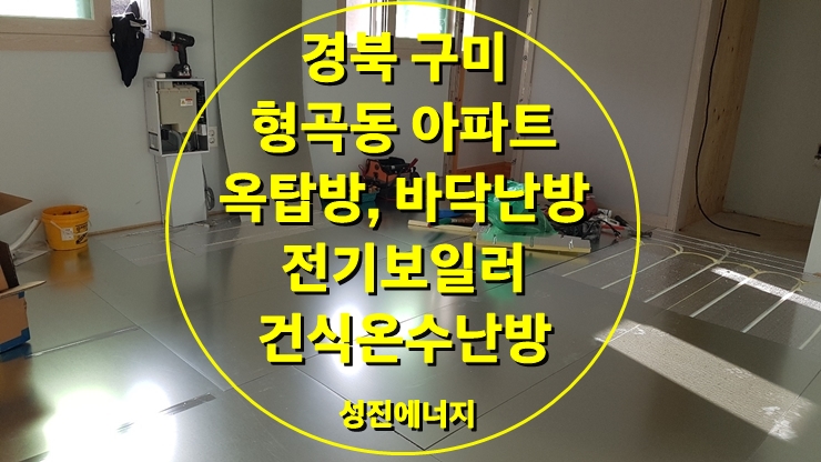 옥탑방, 바닥난방에 전기보일러 그리고 건식 난방, 건식 보일러/성진 에너지 옥탑방, 바닥난방에 전기보일러 그리고 건식 난방, 건식 보일러/성진 에너지