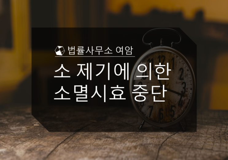 소 제기에 의한 소멸시효 중단
