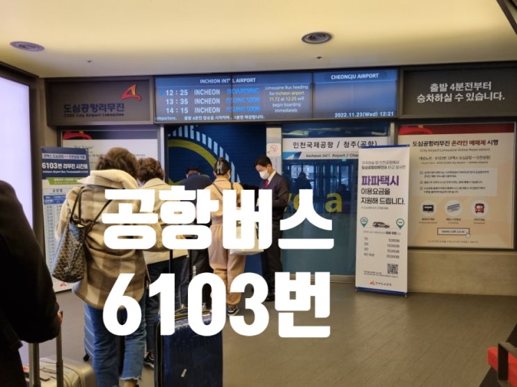  삼성동 도심공항터미널 공항버스 6103번(예매,이용방법, 시간표)