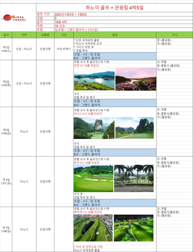 2023년 1월 4일 베트남 하노이 골프투어 4박 5일 5인 일정 견적[미래트래블]