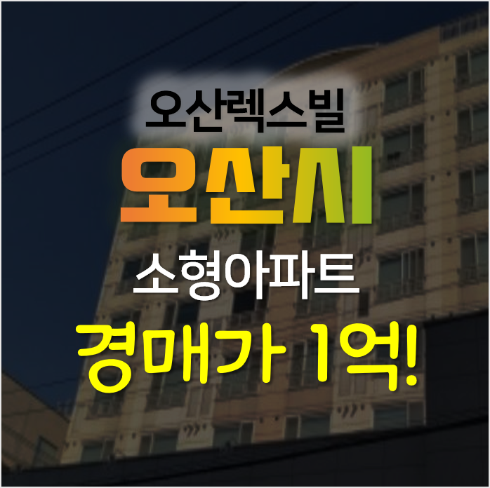 오산경매, 오산역 렉스빌 소형아파트 12평형 1억대 오산경매, 오산역 렉스빌 소형아파트 12평형 1억대