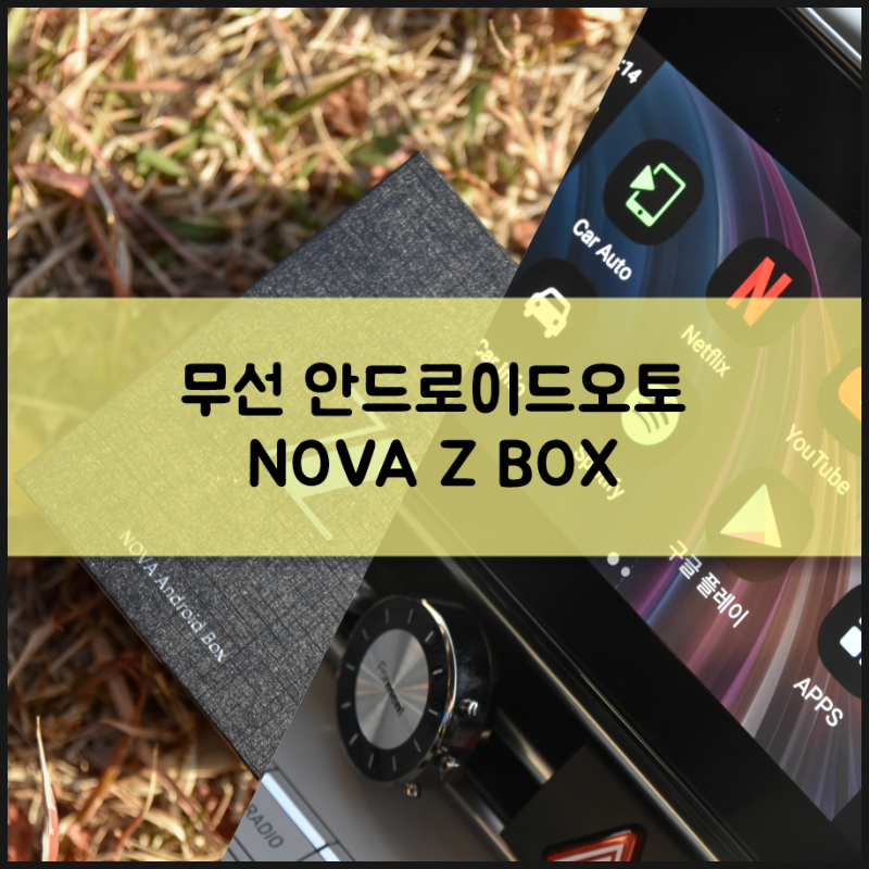 차량용 무선 안드로이드오토 애플 카플레이 유튜브 넷플릭스 시청 NOVA Z BOX 연결하면 끝