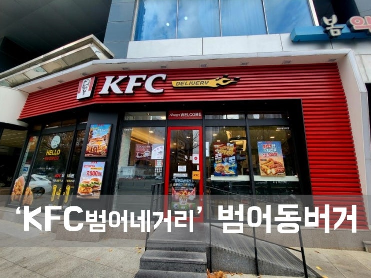  ㅣ대구 범어역 점심ㅣKFC 범어네거리, 쿠폰할인받기