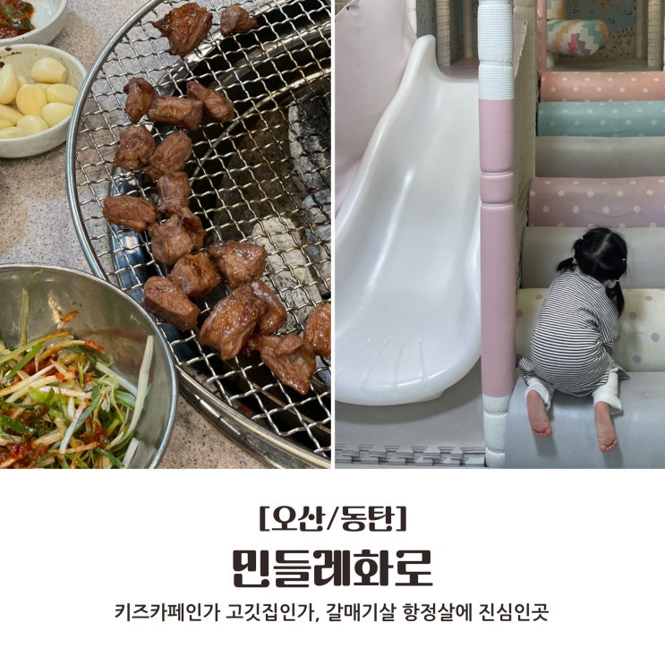  [오산/동탄] 키즈카페인가 고깃집인가, 갈매기살 항정살에 진심인곳 : 민들레화로