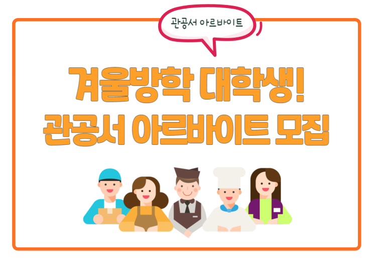 겨울방학 대학생 관공서 알바! 아르바이트 공고 확인은? 겨울방학 대학생 관공서 알바! 아르바이트 공고 확인은?