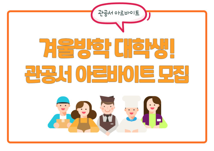 겨울방학 대학생 관공서 알바! 아르바이트 공고 확인은?