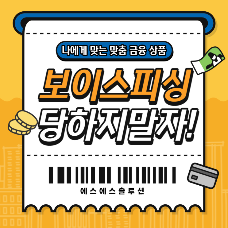  보이스피싱 유형과 피해구제 방법 확실히 알고 주의하자