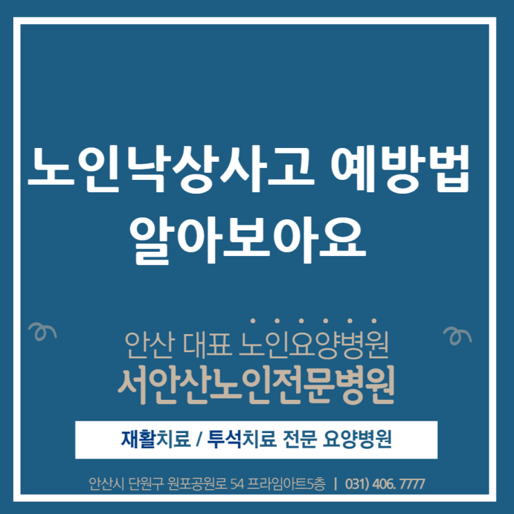  노인낙상사고 원인과 노인낙상사고예방방법