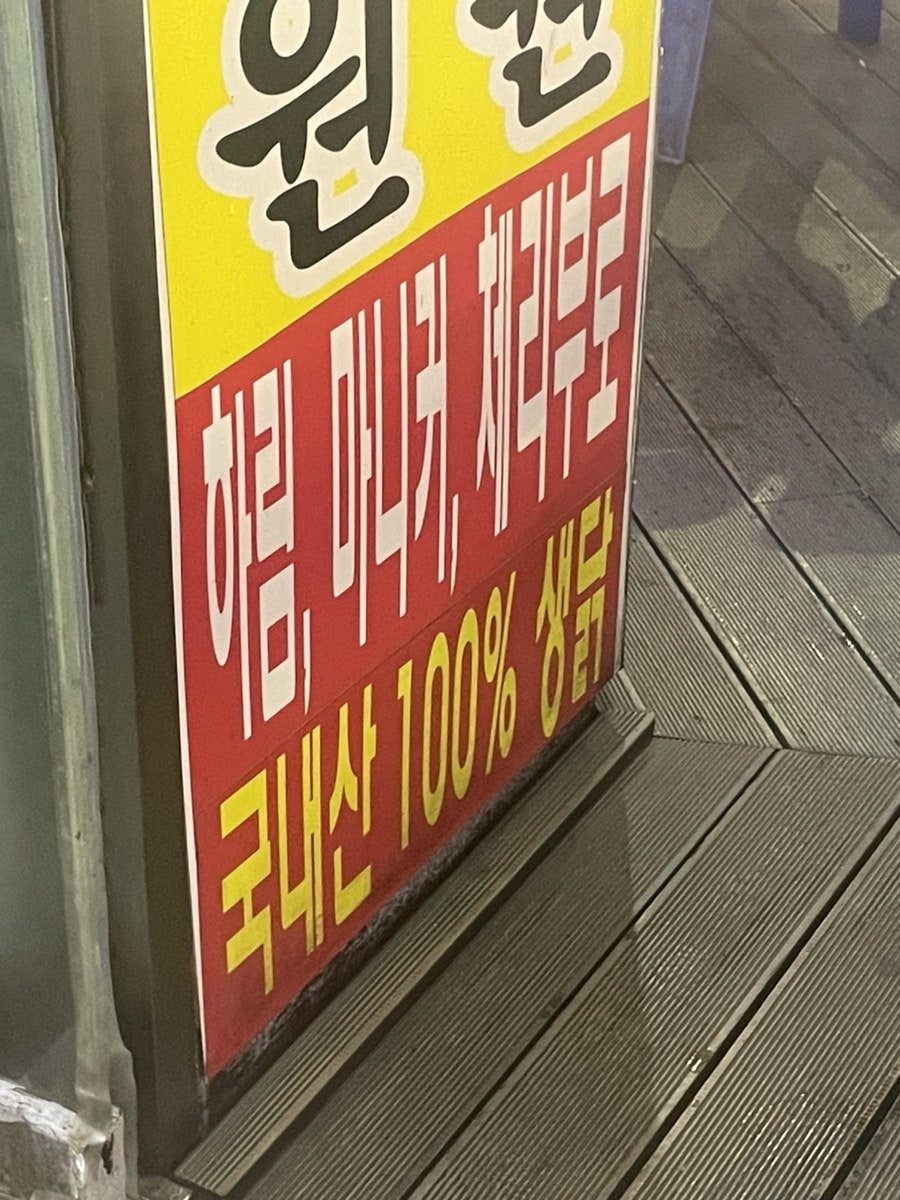 옛날통닭 충훈점 사진 1
