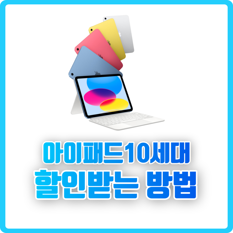  수원 애플 신모델 아이패드 10세대 할인받고 구매하는 꿀팁